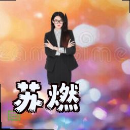 苏燃